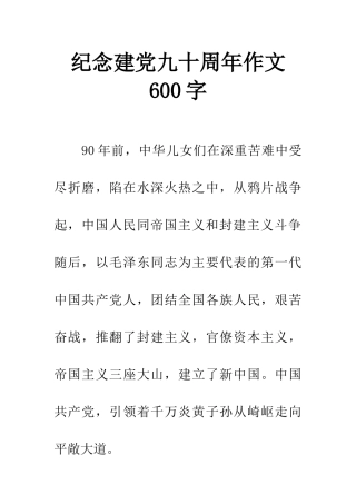 纪念建党九十周年作文600字