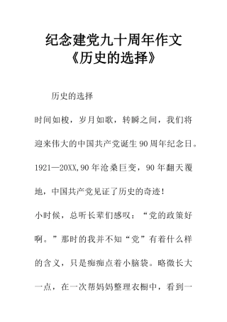 纪念建党九十周年作文《历史的选择》