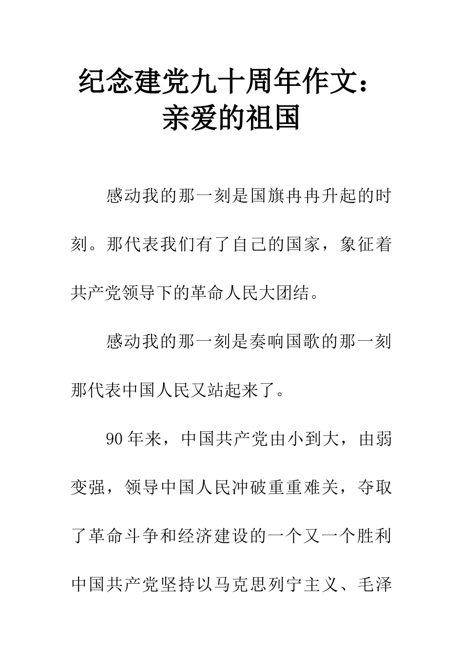 纪念建党九十周年作文亲爱的祖国_第1页