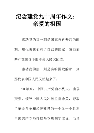 纪念建党九十周年作文亲爱的祖国