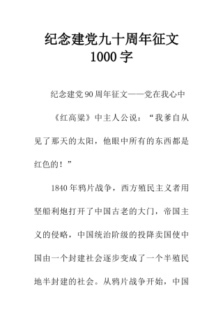 纪念建党九十周年征文1000字