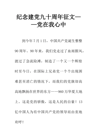 纪念建党九十周年征文——党在我心中
