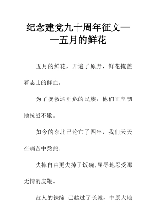 纪念建党九十周年征文——五月的鲜花