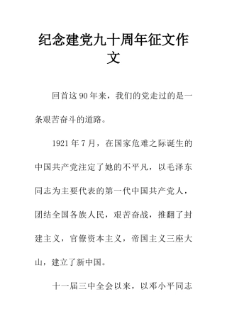 纪念建党九十周年征文作文