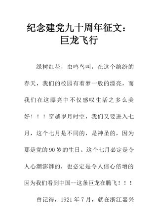 纪念建党九十周年征文巨龙飞翔