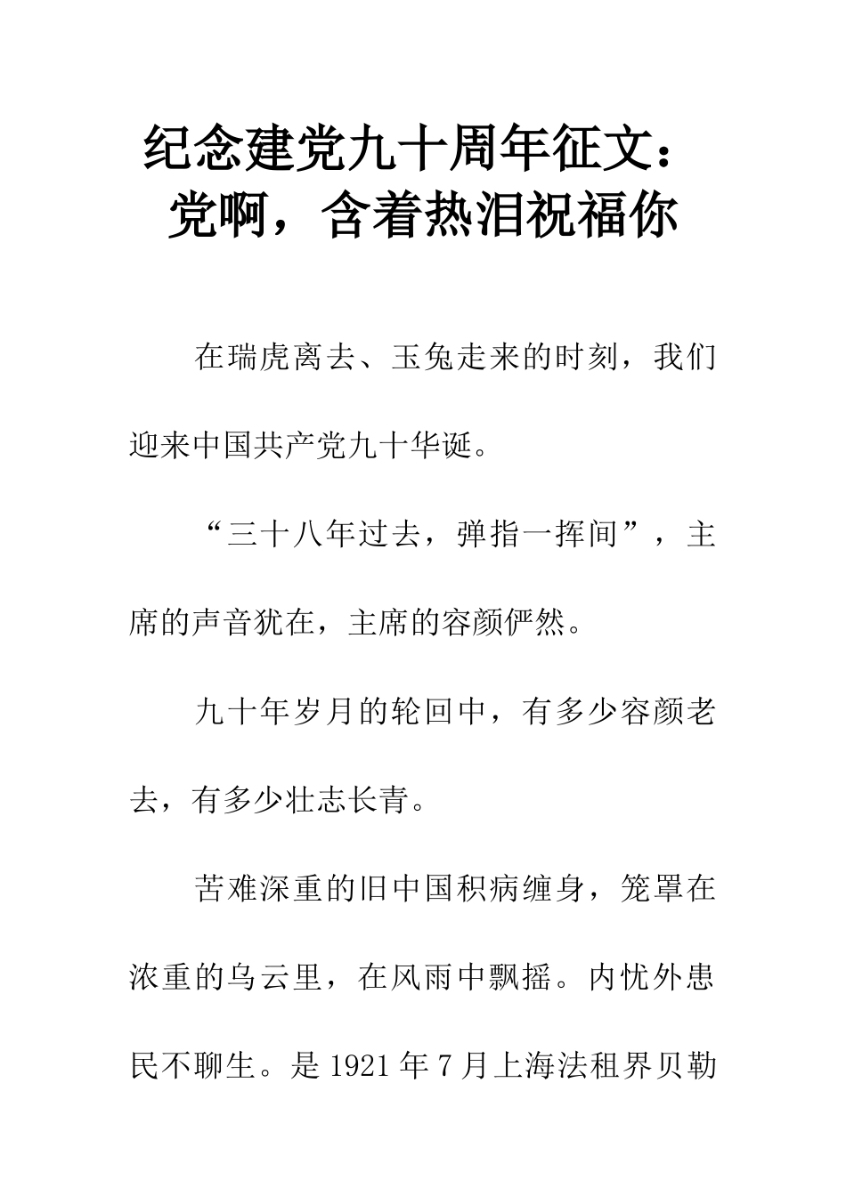 纪念建党九十周年征文党啊-含着热泪祝福你_第1页