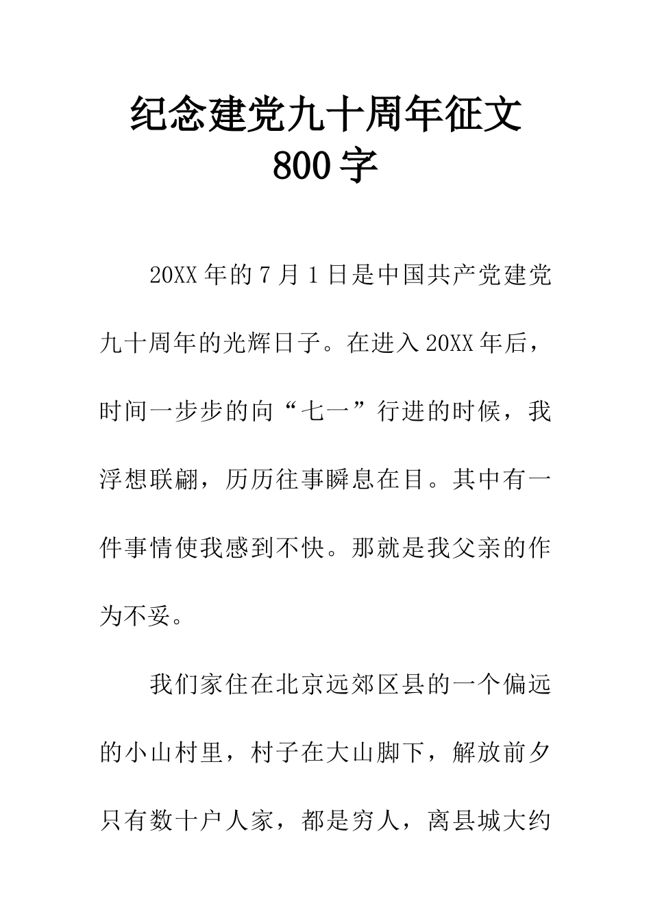 纪念建党九十周年征文800字_第1页
