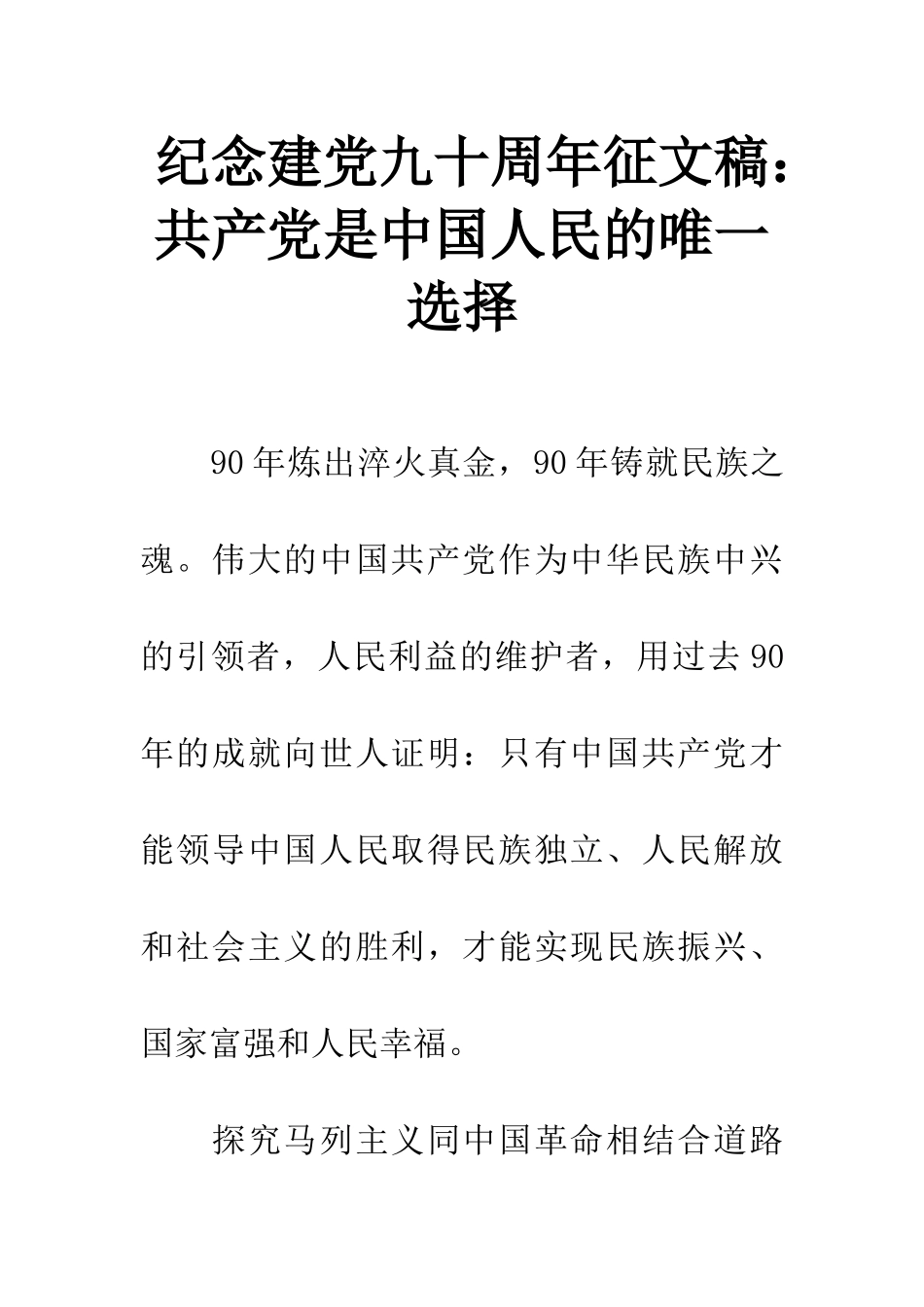 纪念建党九十周年征文稿共产党是中国人民的唯一选择_第1页