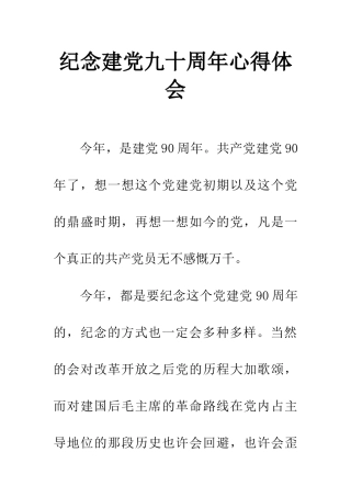纪念建党九十周年心得体会
