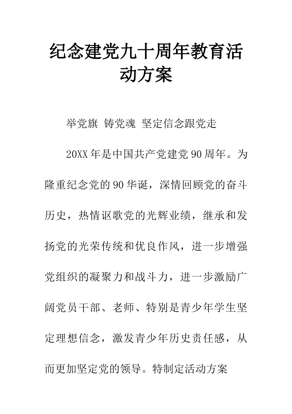 纪念建党九十周年教育活动方案_第1页
