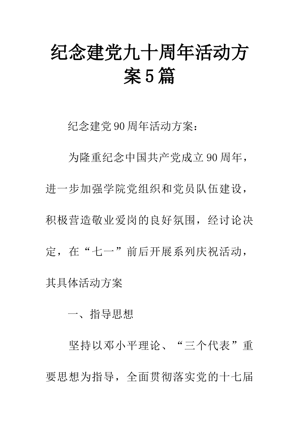 纪念建党九十周年活动方案5篇_第1页