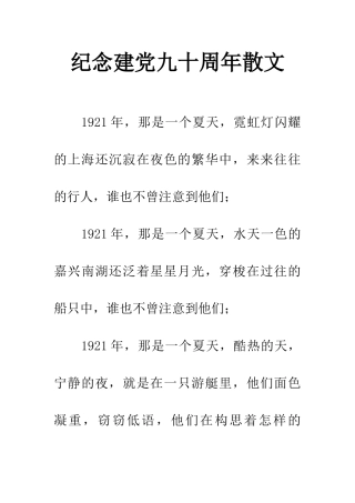 纪念建党九十周年散文