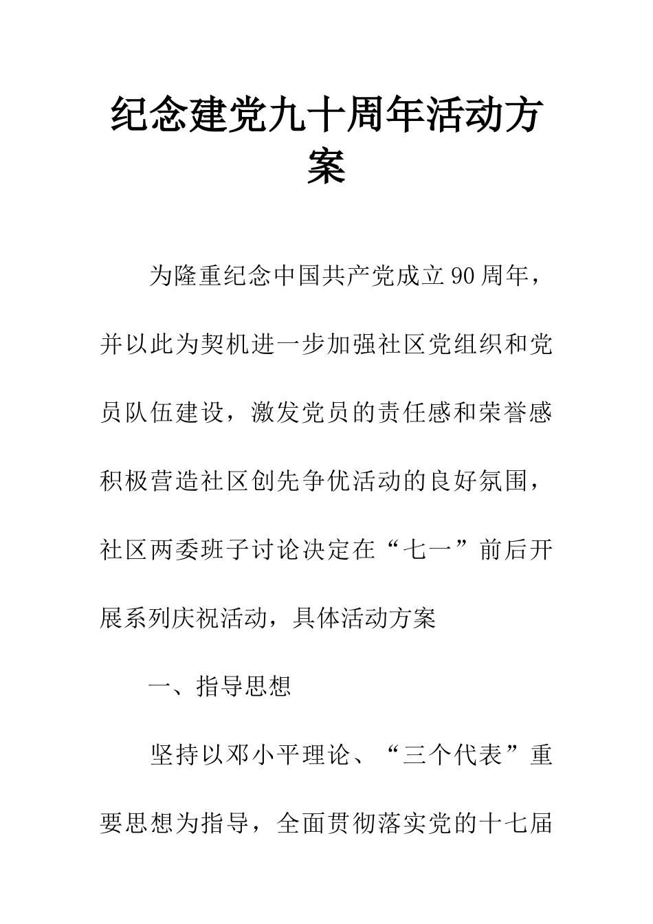 纪念建党九十周年活动方案_第1页