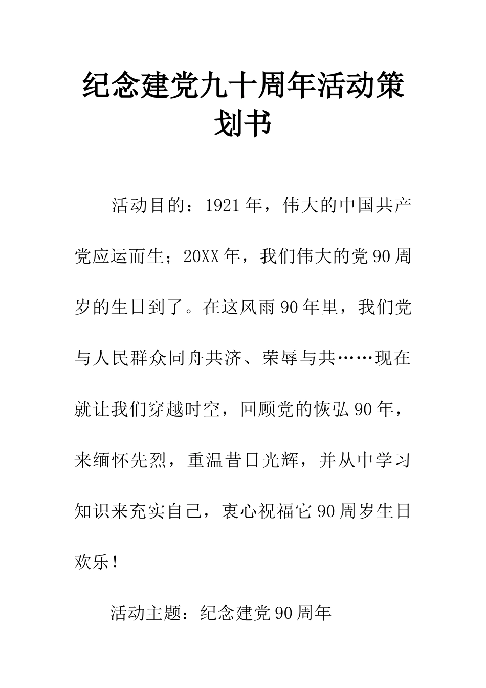 纪念建党九十周年活动策划书_第1页