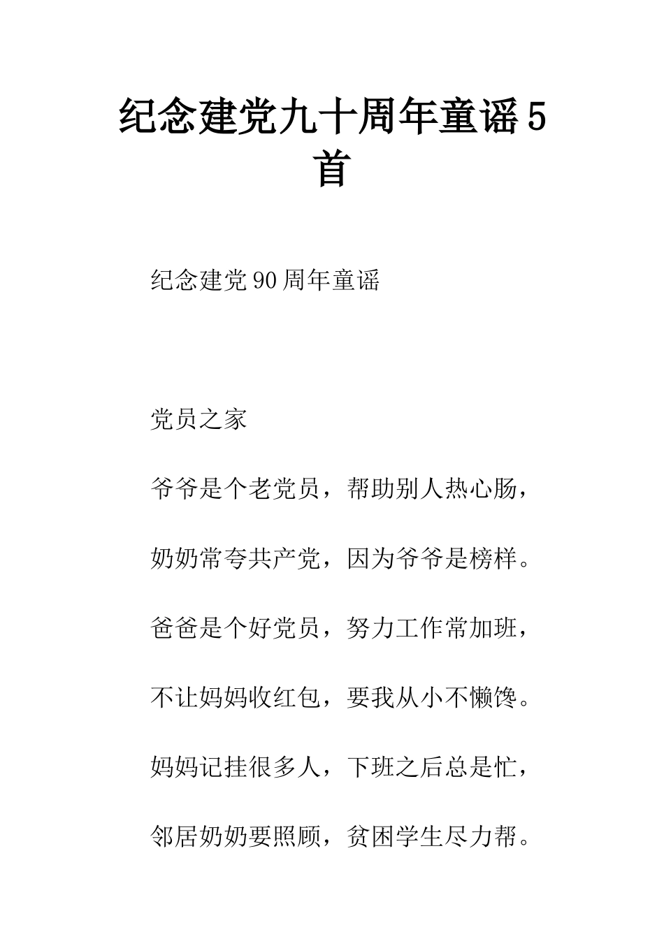 纪念建党九十周年童谣5首_第1页