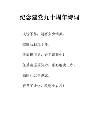 纪念建党九十周年诗词