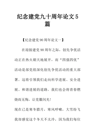 纪念建党九十周年论文5篇