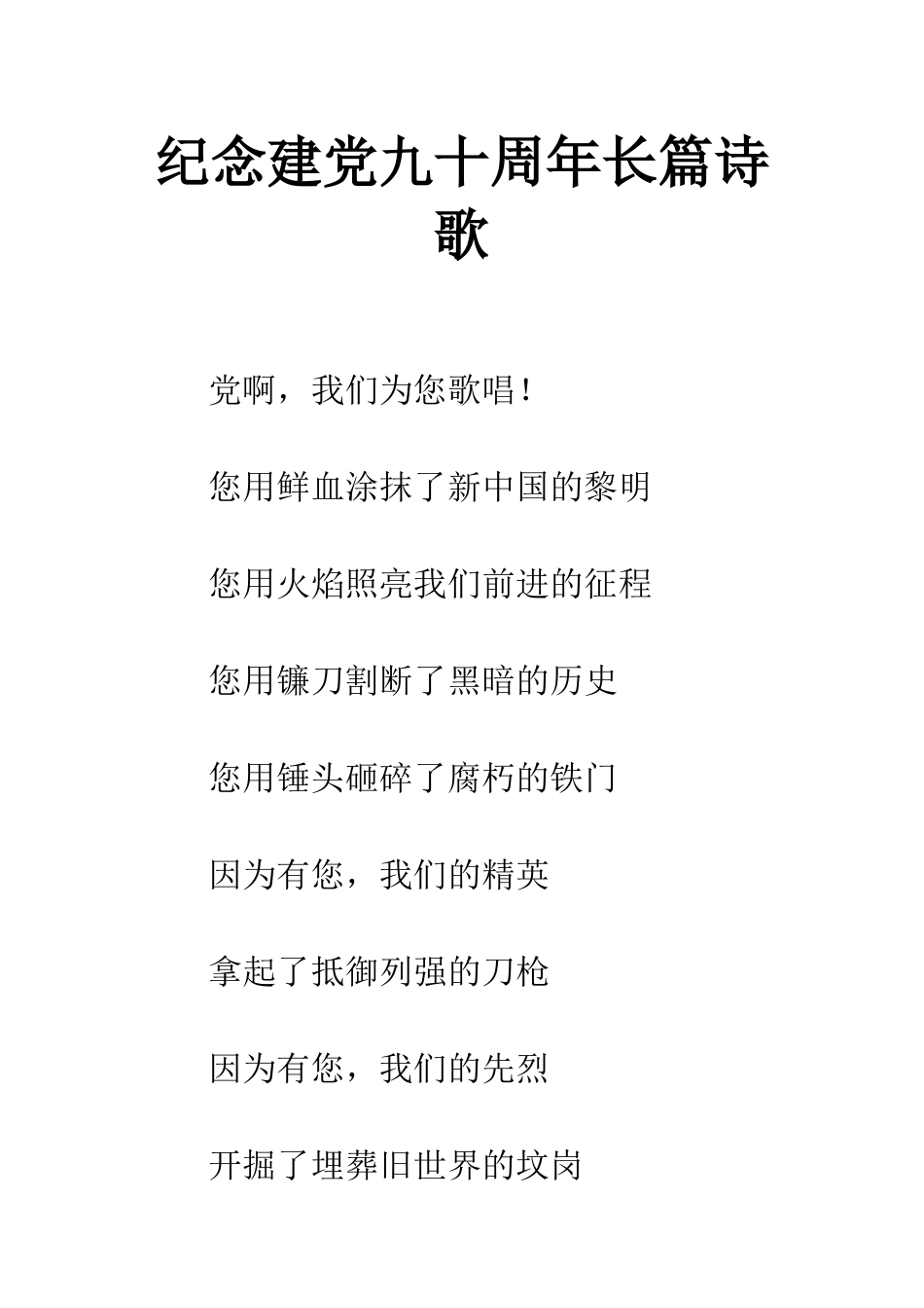 纪念建党九十周年长篇诗歌_第1页