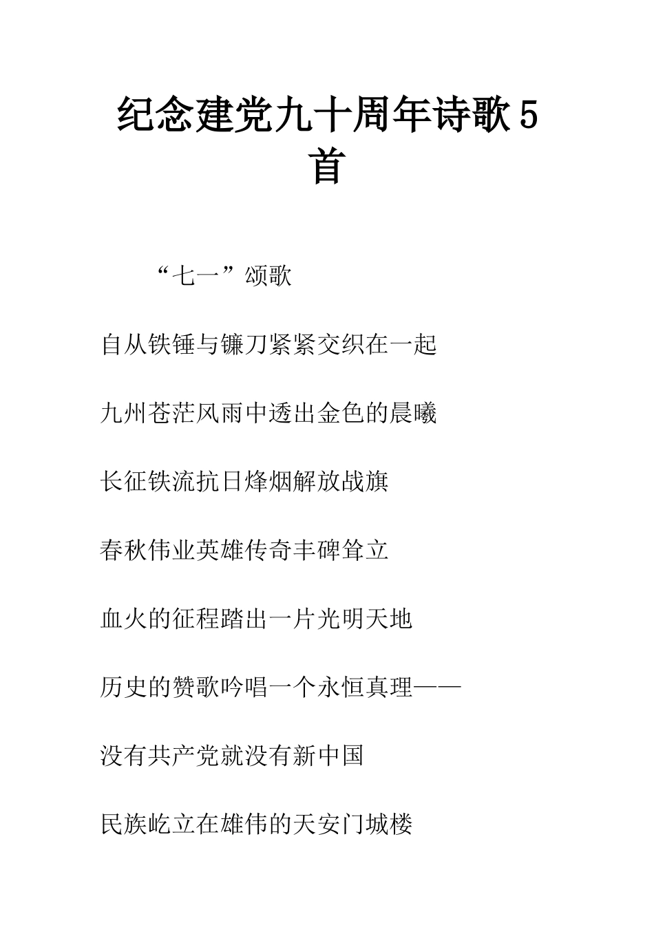 纪念建党九十周年诗歌5首_第1页