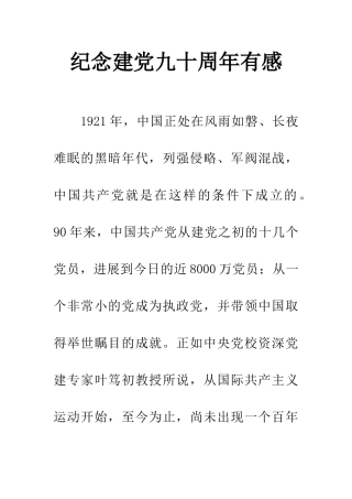 纪念建党九十周年有感