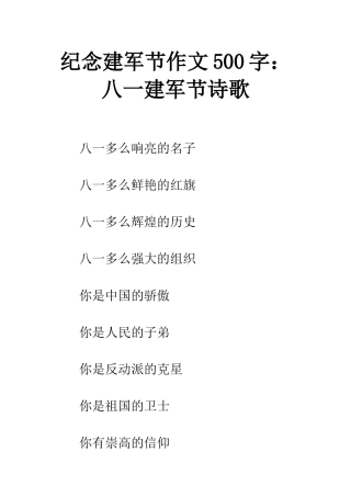 纪念建军节作文500字八一建军节诗歌