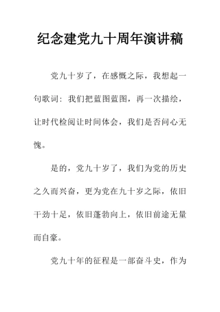 纪念建党九十周年演讲稿