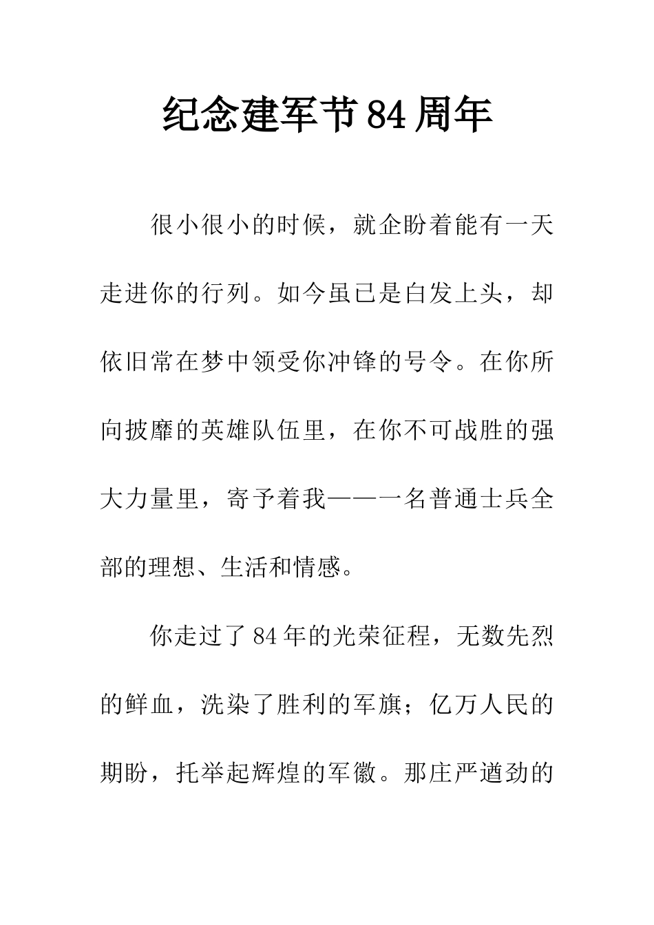 纪念建军节84周年_第1页