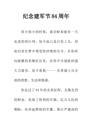纪念建军节84周年
