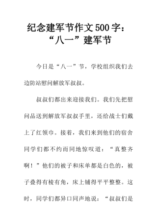 纪念建军节作文500字“八一”建军节