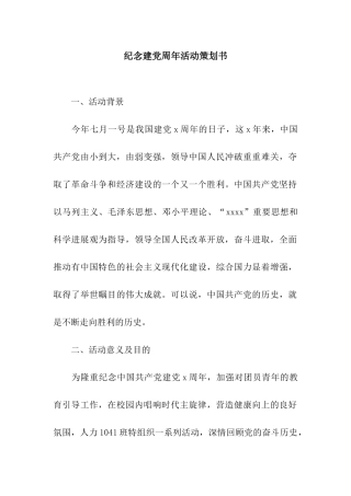纪念建党周年活动策划书