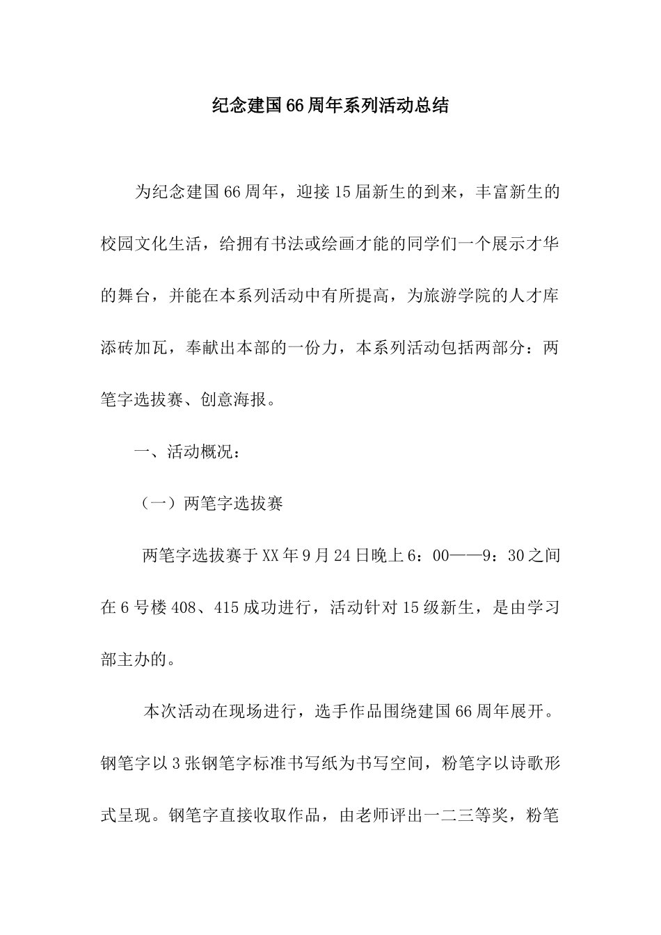 纪念建国66周年系列活动总结_第1页