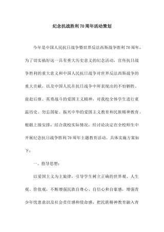 纪念抗战胜利70周年活动策划