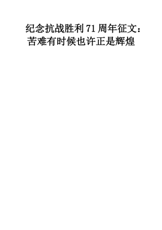 纪念抗战胜利71周年征文苦难有时候也许正是辉煌