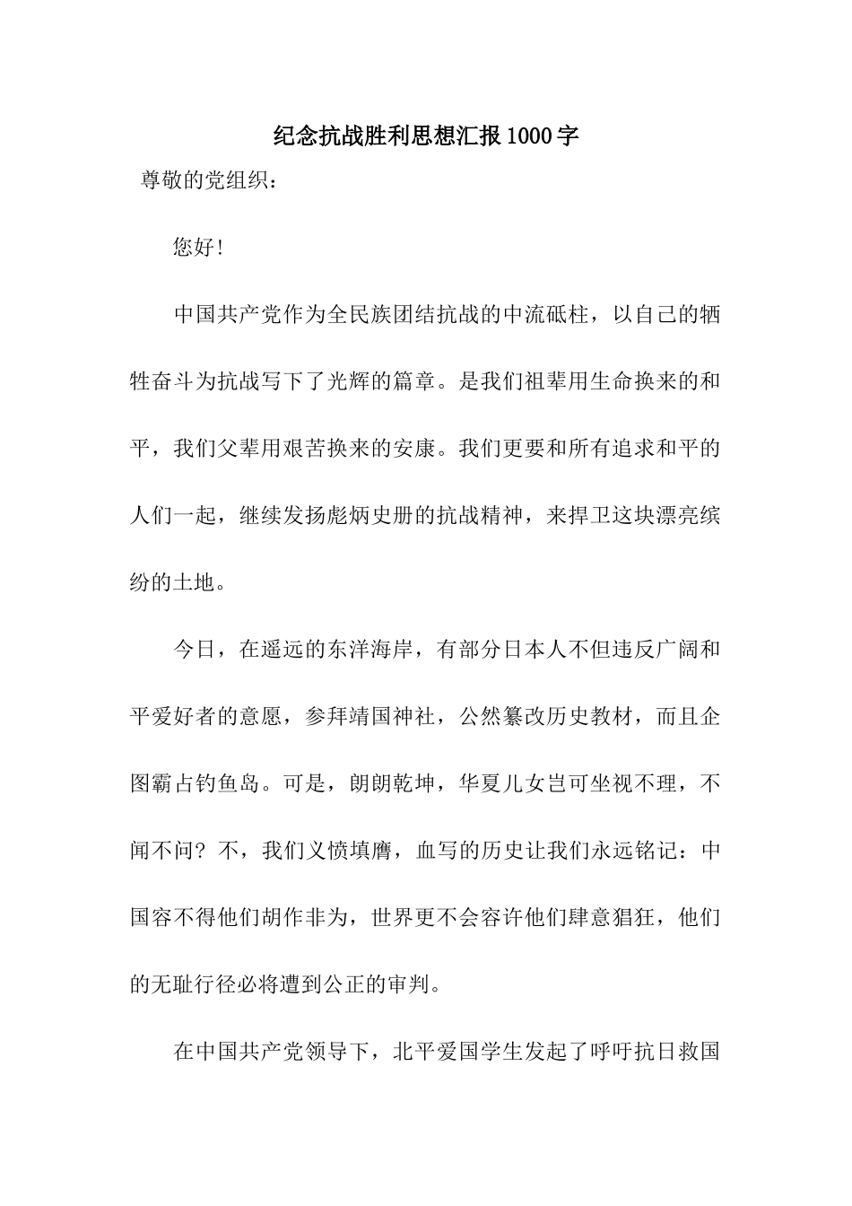 纪念抗战胜利思想汇报1000字_第1页