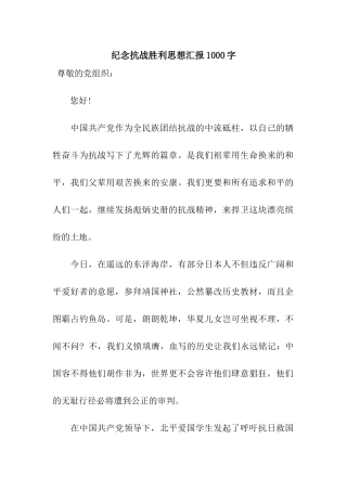 纪念抗战胜利思想汇报1000字