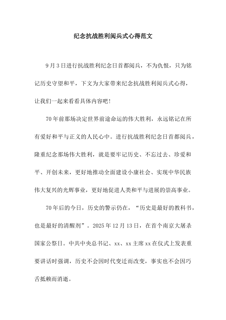 纪念抗战胜利阅兵式心得范文_第1页