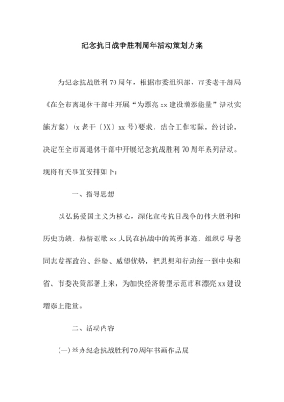 纪念抗日战争胜利周年活动策划方案