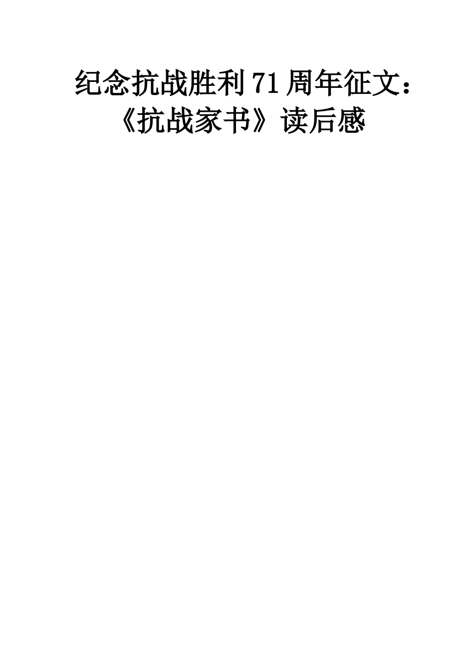 纪念抗战胜利71周年征文《抗战家书》读后感_第1页
