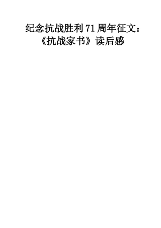 纪念抗战胜利71周年征文《抗战家书》读后感