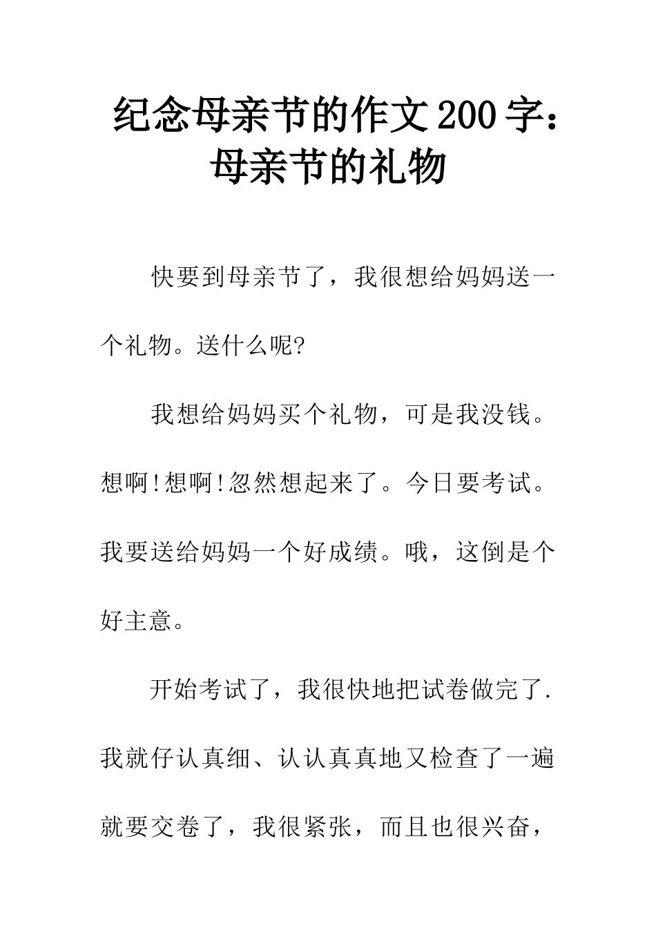 纪念母亲节的作文200字母亲节的礼物_第1页