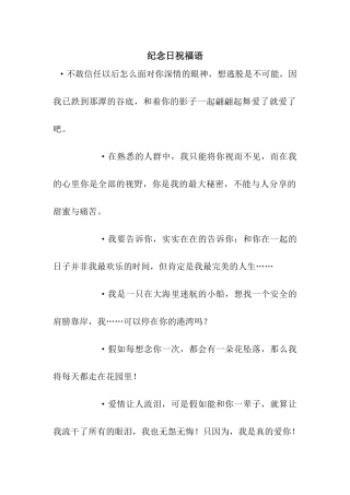 纪念日祝福语
