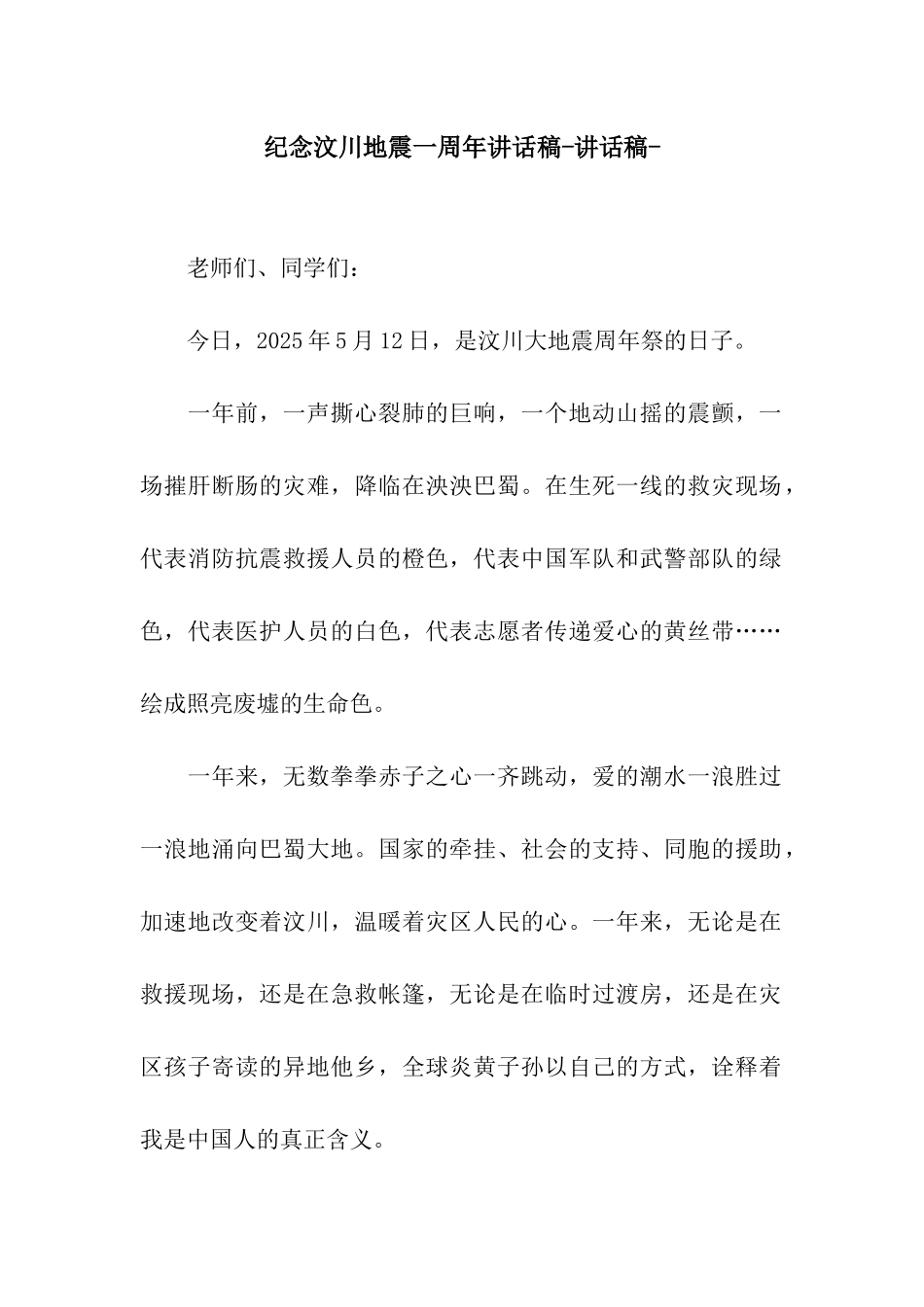 纪念汶川地震一周年讲话稿-讲话稿-_第1页