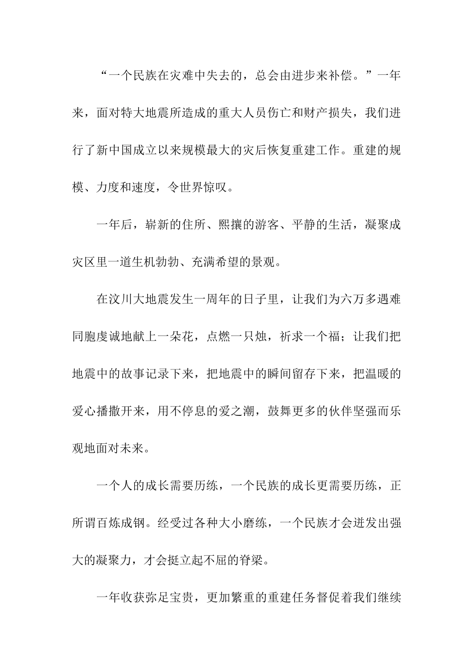 纪念汶川地震一周年讲话稿-讲话稿-_第2页