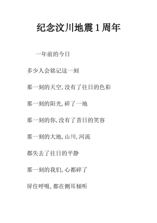 纪念汶川地震1周年