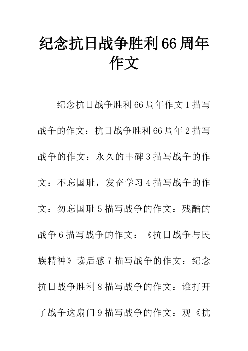 纪念抗日战争胜利66周年作文_第1页