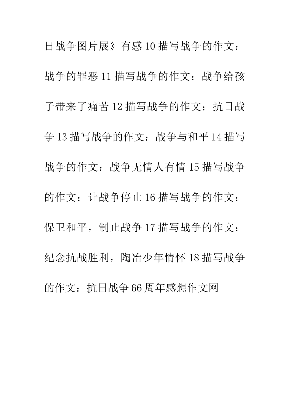 纪念抗日战争胜利66周年作文_第2页