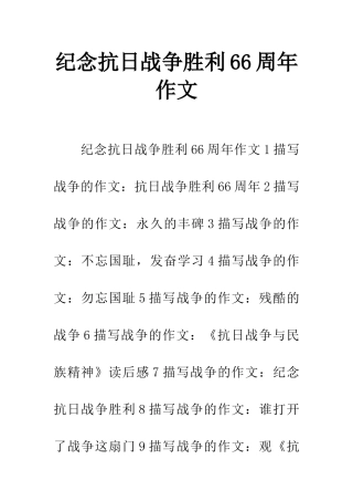 纪念抗日战争胜利66周年作文