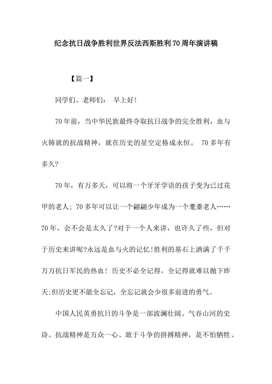 纪念抗日战争胜利世界反法西斯胜利70周年演讲稿_第1页