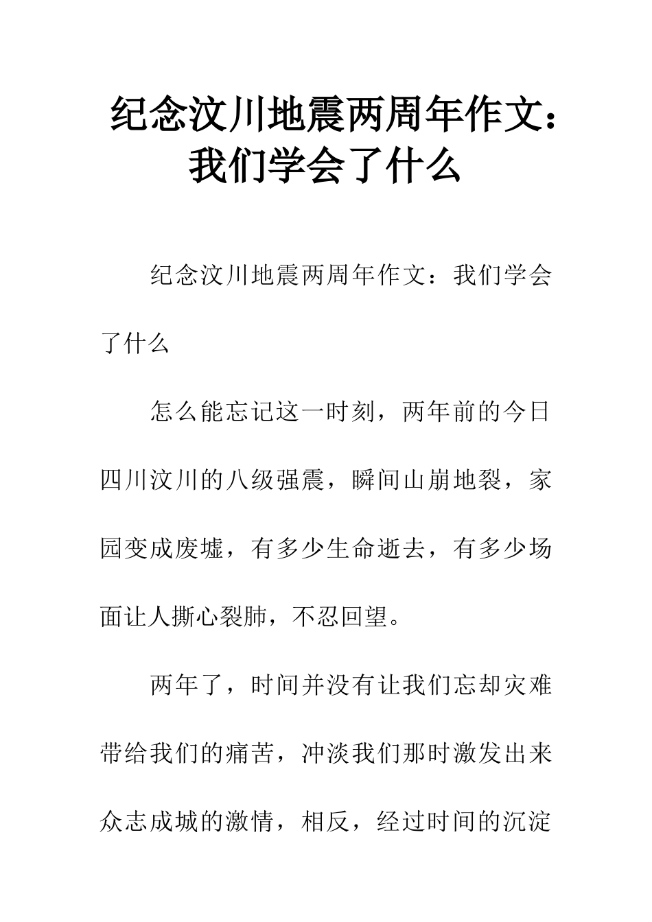 纪念汶川地震两周年作文我们学会了什么_第1页