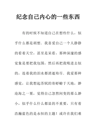 纪念自己内心的一些东西